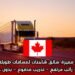 فرصة عمل مميزة: سائق شاحنات لمسافات طويلة في كندا  عقد دائم – راتب مرتفع – تدريب مدفوع – بدون خبرة مسبقة
