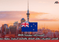 الهجرة إلى نيوزيلندا 2026: الدليل الشامل للتأشيرات، نظام النقاط، والقائمة الخضراء خطوة بخطوة
