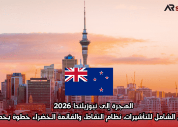 الهجرة إلى نيوزيلندا 2026: الدليل الشامل للتأشيرات، نظام النقاط، والقائمة الخضراء خطوة بخطوة