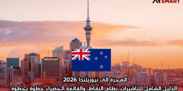 الهجرة إلى نيوزيلندا 2026: الدليل الشامل للتأشيرات، نظام النقاط، والقائمة الخضراء خطوة بخطوة
