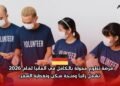 فرصة تطوع ممولة بالكامل في ألمانيا لعام 2026 تشمل راتباً ومنحة سكن وتغطية السفر‬