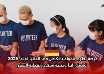 فرصة تطوع ممولة بالكامل في ألمانيا لعام 2026 تشمل راتباً ومنحة سكن وتغطية السفر‬