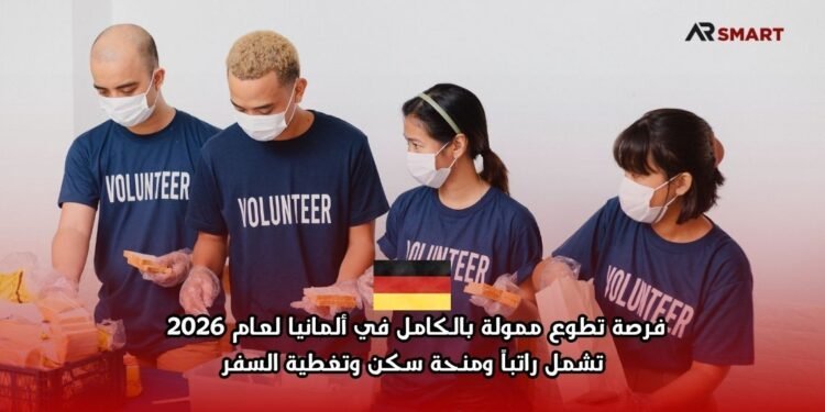 فرصة تطوع ممولة بالكامل في ألمانيا لعام 2026 تشمل راتباً ومنحة سكن وتغطية السفر‬