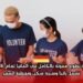 فرصة تطوع ممولة بالكامل في ألمانيا لعام 2026 تشمل راتباً ومنحة سكن وتغطية السفر‬