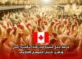 فرصة عمل مميزة في كندا بتأشيرة عمل وتأمين صحي للموسم الفلاحي