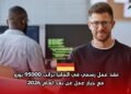 ‫عقد عمل رسمي في ألمانيا براتب 95000 يورو  لعام 2026‬