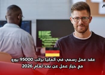 ‫عقد عمل رسمي في ألمانيا براتب 95000 يورو  لعام 2026‬