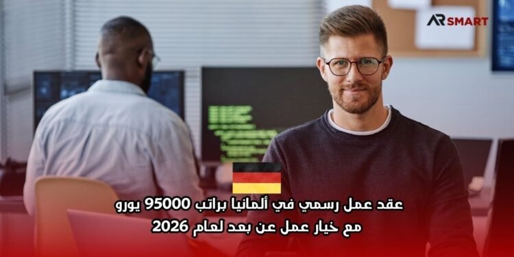 ‫عقد عمل رسمي في ألمانيا براتب 95000 يورو  لعام 2026‬