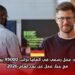 ‫عقد عمل رسمي في ألمانيا براتب 95000 يورو  لعام 2026‬