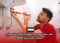 ‫عقد عمل  في دبي لوظيفة سباك براتب جيد وحوافز مالية لعام 2026‬