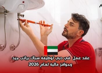 ‫عقد عمل  في دبي لوظيفة سباك براتب جيد وحوافز مالية لعام 2026‬