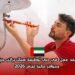 عقد عمل في دبي لوظيفة سباك براتب جيد وحوافز مالية لعام 2026