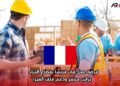 فرصة عمل في فرنسا بقطاع البناء  براتب محفز ودعم ملف الفيزا