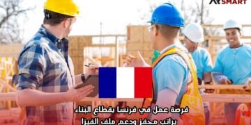 فرصة عمل في فرنسا بقطاع البناء  براتب محفز ودعم ملف الفيزا
