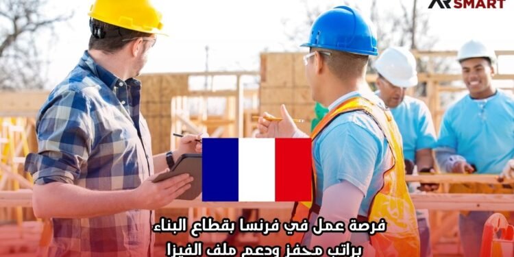 فرصة عمل في فرنسا بقطاع البناء  براتب محفز ودعم ملف الفيزا