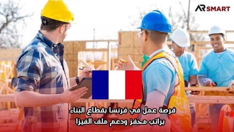 فرصة عمل في فرنسا بقطاع البناء  براتب محفز ودعم ملف الفيزا