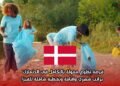 فرصة تطوع ممولة بالكامل في الدنمارك براتب شهري وإقامة وممولة بالكامل