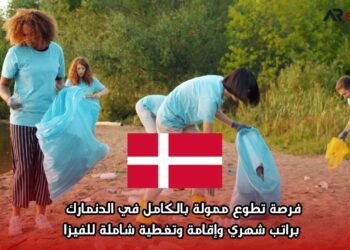 فرصة تطوع ممولة بالكامل في الدنمارك براتب شهري وإقامة وممولة بالكامل