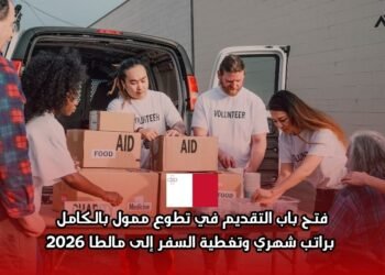 فرصة تطوع ممولة بالكامل في مالطا مع منظمة MOAS لعام 2026: برنامج دولي يجمع بين التدريب والعمل الإنساني