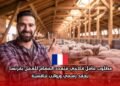 فرصة عمل في فرنسا لعام 2026: ‫مطلوب عامل فلاحي متعدد المهام للعمل بفرنسا بعقد رسمي ورواتب تنافسية‬
