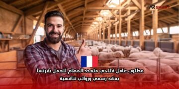 فرصة عمل في فرنسا لعام 2026: مطلوب عامل فلاحي متعدد المهام للعمل بفرنسا بعقد رسمي ورواتب تنافسية