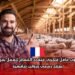 فرصة عمل في فرنسا لعام 2026: مطلوب عامل فلاحي متعدد المهام للعمل بفرنسا بعقد رسمي ورواتب تنافسية