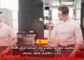 فرصة عمل في فندق فور سيزونز مدريد 2026: مطلوب مساعد مطبخ بعقد عمل رسمي في إسبانيا