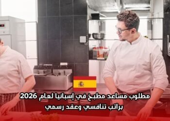 فرصة عمل في فندق فور سيزونز مدريد 2026: مطلوب مساعد مطبخ بعقد عمل رسمي في إسبانيا