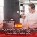 فرصة عمل في فندق فور سيزونز مدريد 2026: مطلوب مساعد مطبخ بعقد عمل رسمي في إسبانيا