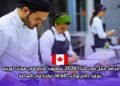 فرصة عمل في كندا 2026: مطلوب طباخ في مونت لورييه بعقد دائم وراتب 16.60 دولارًا في الساعة