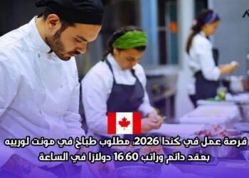 فرصة عمل في كندا 2026: مطلوب طباخ في مونت لورييه بعقد دائم وراتب 16.60 دولارًا في الساعة