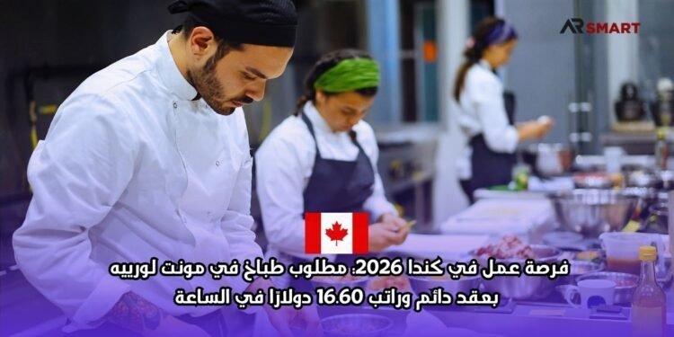 فرصة عمل في كندا 2026: مطلوب طباخ في مونت لورييه بعقد دائم وراتب 16.60 دولارًا في الساعة