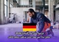 ‫فرصة عمل في ألمانيا 2026  عامل بناء مع عقد عمل مباشر بدوام كامل‬