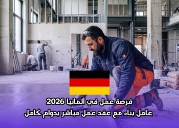 ‫فرصة عمل في ألمانيا 2026  عامل بناء مع عقد عمل مباشر بدوام كامل‬