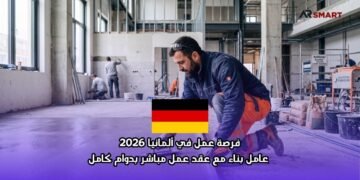 ‫فرصة عمل في ألمانيا 2026  عامل بناء مع عقد عمل مباشر بدوام كامل‬