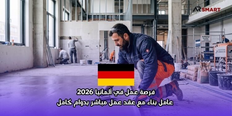 ‫فرصة عمل في ألمانيا 2026  عامل بناء مع عقد عمل مباشر بدوام كامل‬