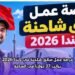 فرصة عمل سائق شاحنة في كندا 2026 براتب 37 دولاراً في الساعة
